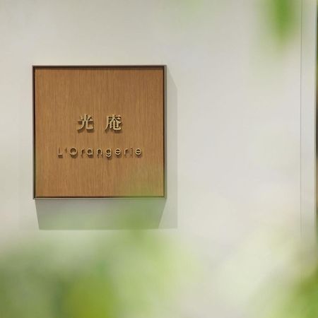 The Kitano Hotel Tokyo Dış mekan fotoğraf